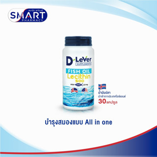 D’LeVer Fish Oil Lecithin 500 ดีลีเวอร์ ฟิชออยล์ เลซิติน 500 บำรุงสมอง All in one