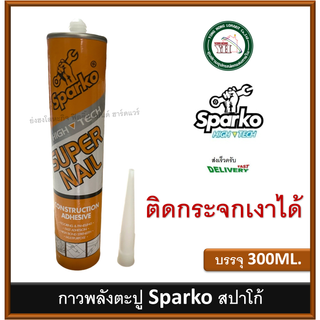 กาวแทนตะปู กาวพลังตะปู Sparko ขนาดบรรจุ 300 ml. ติดกระจกเงา ได้ ( จำนวน 1 หลอด )