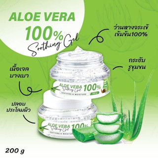 Aloe Vera Soothing Gel 100% 200g. เจลว่านหางจรเข้ 1กระปุก