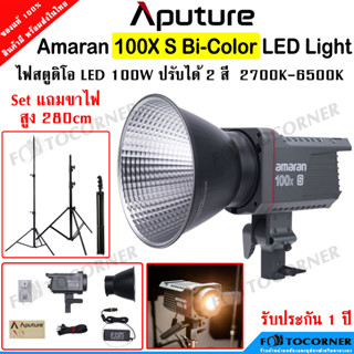 Aputure Amaran 100X S / 100X LED (BI-COLOR) 100W. ไฟสตูดิโอ ปรับได้ตั้งแต่ 2700K - 6500K สินค้าพร้อมส่ง ประกัน 1 ปี