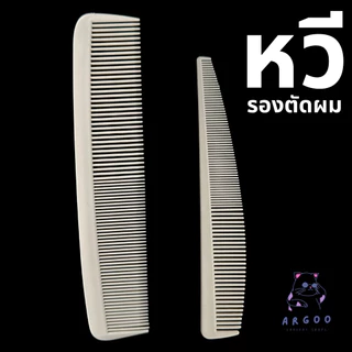 หวีรองตัด หวีซอยผม หวีตัดผมชายอย่างดี 1 คู่ Argoo
