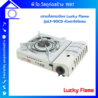 LUCKY FLAME รุ่น LF-90CD เตาเเก๊สกระป๋อง เตาเเก๊สเเบบพกพา หัวเตาไซโคลน