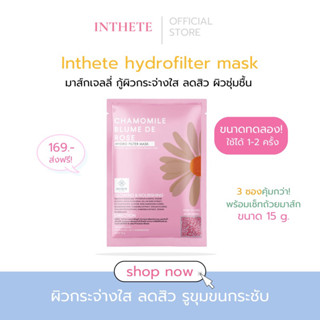 มาส์กสูตรเฉพาะของอินธีส Hydro filter mask by INTHETE ผงมาส์กอินธีส มาส์กดอกไม้ jellymask เจลลี่มาส์กดอกไม้ มาส์กเจลลี่