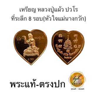 เหรียญหลวงปู่แผ้ว ปวโร ที่ระลึก 8 รอบ(หัวใจแม่นางกวัก)ประกันพระแท้