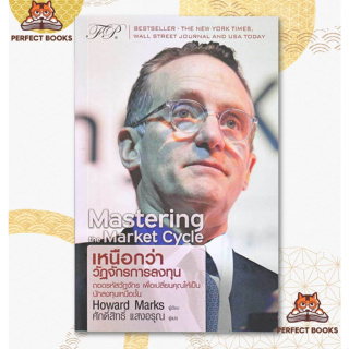 พร้อมส่ง หนังส่ง Mastering The Market Cycle : เหนือกว่าวัฏจักรการลงทุน