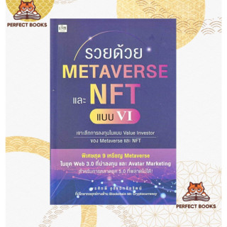 พร้อมส่ง หนังสือ รวยด้วย Metaverse และ NFT แบบ VI