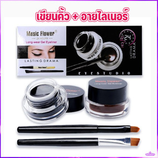 เจลเขียนคิ้ว M1007 Music Flower Eyeliner Gel เขียนคิ้ว + อายไลเนอร์ 2 ตลับ กันน้ำ 24 ชม เจลคิ้ว ติดทนนาน เจลอายไลเนอร์