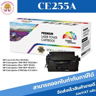 ตลับหมึกโทนเนอร์เทียบเท่า HP CE255A(ราคาพิเศษ) FOR HP M521dw/Enterprise 500 MFP M525dn/Enterprise flow MFP M525c