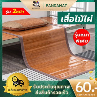 Bamboo Mat เสื่อไม้ไผ่100% ไม้ไผ่ธรรมชาติขนาด 3 ฟุต 90 cm x 190 cm