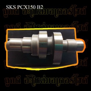 แคมแต่งSKS รหัสแคมB2 สำหรับรถPCX150 สำหรับรถลูก59มีชัก-60ชัก3