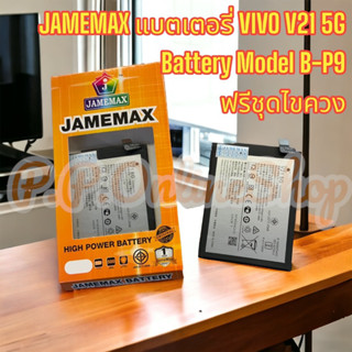 JAMEMAX แบตเตอรี่ VIVO V21 5G  Battery Model B-P9 ฟรีชุดไขควง