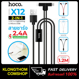 HOCO X12 สีขาว สายชาร์จ 2 IN 1 สายชาร์จ2หัว สำหรับ micro/ iP ชาร์จเร็ว ของแท้ สีขาว