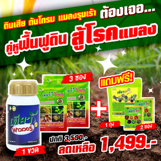 ซื้อ 4 ฟรี 3 คู่หู ฟื้นฟูดิน สู้โรคแมลง ดินดี อุดมสมบูรณ์ ไม่มีโรค เชื้อรา และแมลงรบกวน