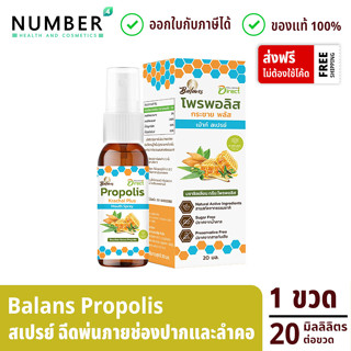 Balans Propolis บาลานส์ โพรพอลิส กระชาย น้ำผึ้ง พลัส เม้าท์ สเปรย์ 20 มล. สินค้าของแท้ 100% ออกใบกำกับภาษีได้