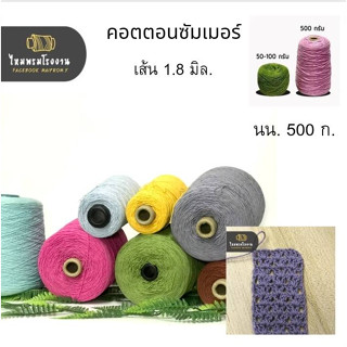 500g! ด้ายถักคอตตอนซัมเมอร์ ชุด1 No.1-15 ด้ายถักฝ้าย ด้ายเกรดคุณภาพดี ถักเสื้อ หมวก กระเป๋า ไหมพรมถักคอตตอน ไหมคอตตอน