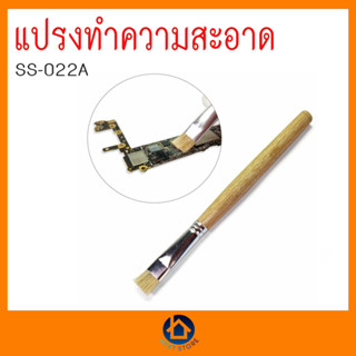 พู่กัน แปรง สำหรับ ทำความสะอาด SUNSHINE SS-022A เหมาะสำหรับซ่อมโทรศัพท์มือถือ ทำความสะอาดแผ่น IC ทำความสะอาดเมนบอร์ด