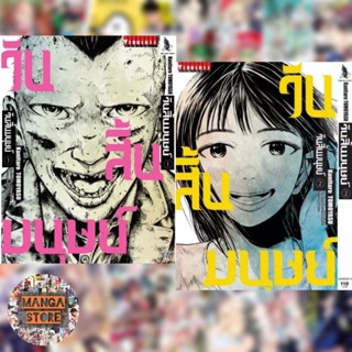 วันสิ้นมนุษย์ เล่ม 1-2 มือ 1