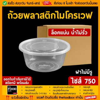 [ยกลัง300ใบ] 750ml ถ้วยพลาสติก ใส่อาหาร ไมโครเวฟ ชามพลาสติก กระปุกพลาสติก thefoodbox