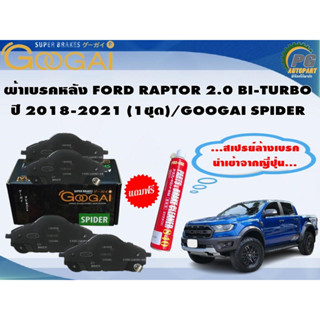 ผ้าเบรคหลัง FORD RAPTOR 2.0 BI-TURBO ปี 2018-2021 (1ชุด)/GOOGAI SPIDER