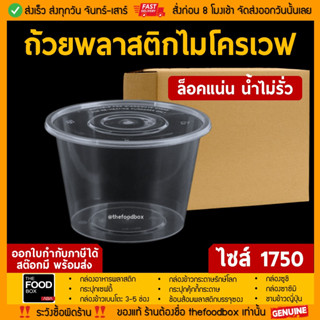 [ยกลัง180ใบ] 1750ml ถ้วยพลาสติก ใส่อาหาร ไมโครเวฟ ชามพลาสติก กระปุกพลาสติก thefoodbox