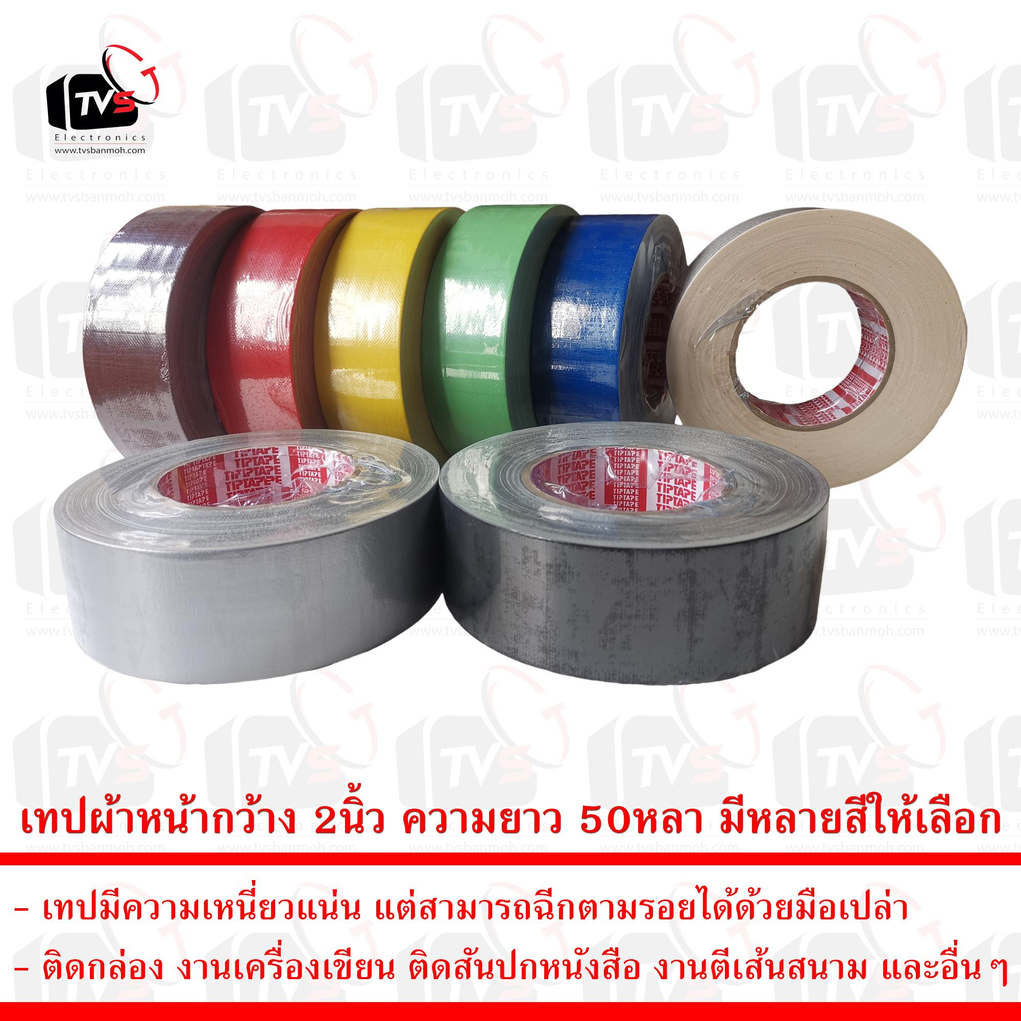 เทป เทปกาวผ้า เทปผ้า เทปแลคซีน แลคซีน PE laminated cloth หน้ากว้าง 3นิ้ว ความยาว 50หลา มีหลายสีให้เลือก
