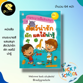 หนังสือ เกมระบายสีแสนสนุก สัตว์น่ารัก ผัก ผลไม้น่ารู้ : ฝึกระบายสี ระบายสีรูปสัตว์ ระบายสีรูปผลไม้ โยงเส้นจับคู่