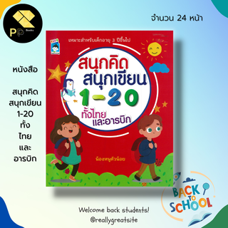 หนังสือ สนุกคิด สนุกเขียน 1-20 ทั้ง ไทย และ อารบิก :ฝึกคัดตัวเลข ฝึกเขียนตามรอยประ เรียนรู้จำนวน ฝึกนับเลข โยงเส้นจับคู่