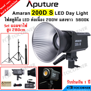 Aputure Amaran 200D S / 200D ไฟสตูดิโอ LED Day Light แสงขาว 5600K กำลังไฟ 200 Watt พร้อมส่งในไทย รับประกัน 1 ปี