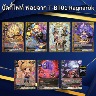 การ์ดฟอย บัดดี้ไฟท์ ชุดเสริม Ragnarok T-BT01 (ราคาต่อ 1 ใบ)