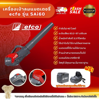 เครื่องเป่าลม efco รุ่น SAi60 ใช้เป่าลมใบไม้ ใช้งานได้หลากหลาย เบาลมแรง ไม่เกิดมลพิษ ทนทานต่อการใช้งาน ผลิตประเทศอิตาลี