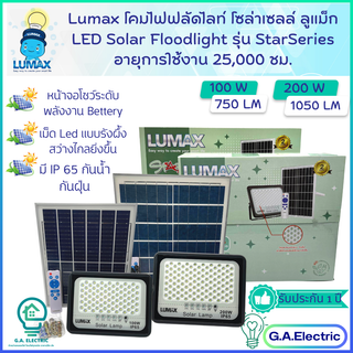 Lumax โคมไฟฟลัดไลท์ โซล่าร์เซลล์ ลูแม็ก LED solar Floodlight รุ่น Star Series  มีขนาด100W / 200W มาพร้อม รีโมทย์คอนโทรล