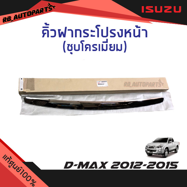 แท้ศูนย์💯% คิ้วฝากระโปรงหน้า ชุบโครเมี่ยม D-max ปี 2012-2015