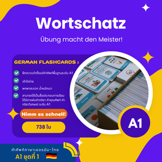 Flashcards คำศัพท์ภาษาเยอรมัน -ไทยระดับพื้นฐาน A1 ชุดที่1 &lt; Full Set &gt;