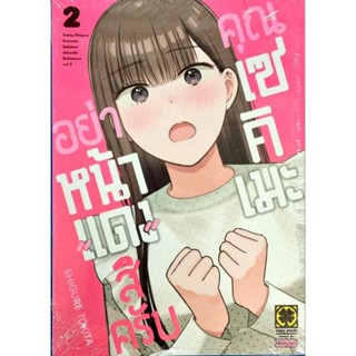 อย่าหน้าแดงสิครับคุณเซคิเมะ เล่ม 1-2