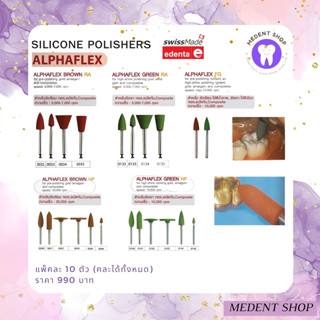 [ ยี่ห้อ Edenta ] Silicone Polisher Alphaflex ขัดเรียบ ขัดเงา ทอง Amalgam อมัลกัม Composites