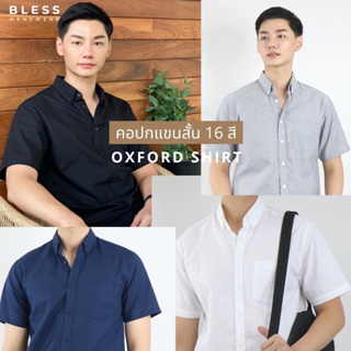 เสื้อเชิ้ตคอปก/แขนสั้น (M,L,XL) Oxford Collection - เสื้อเชิ้ตผู้ชายสีพื้น เสื้อเชิ้ตมินิมอล