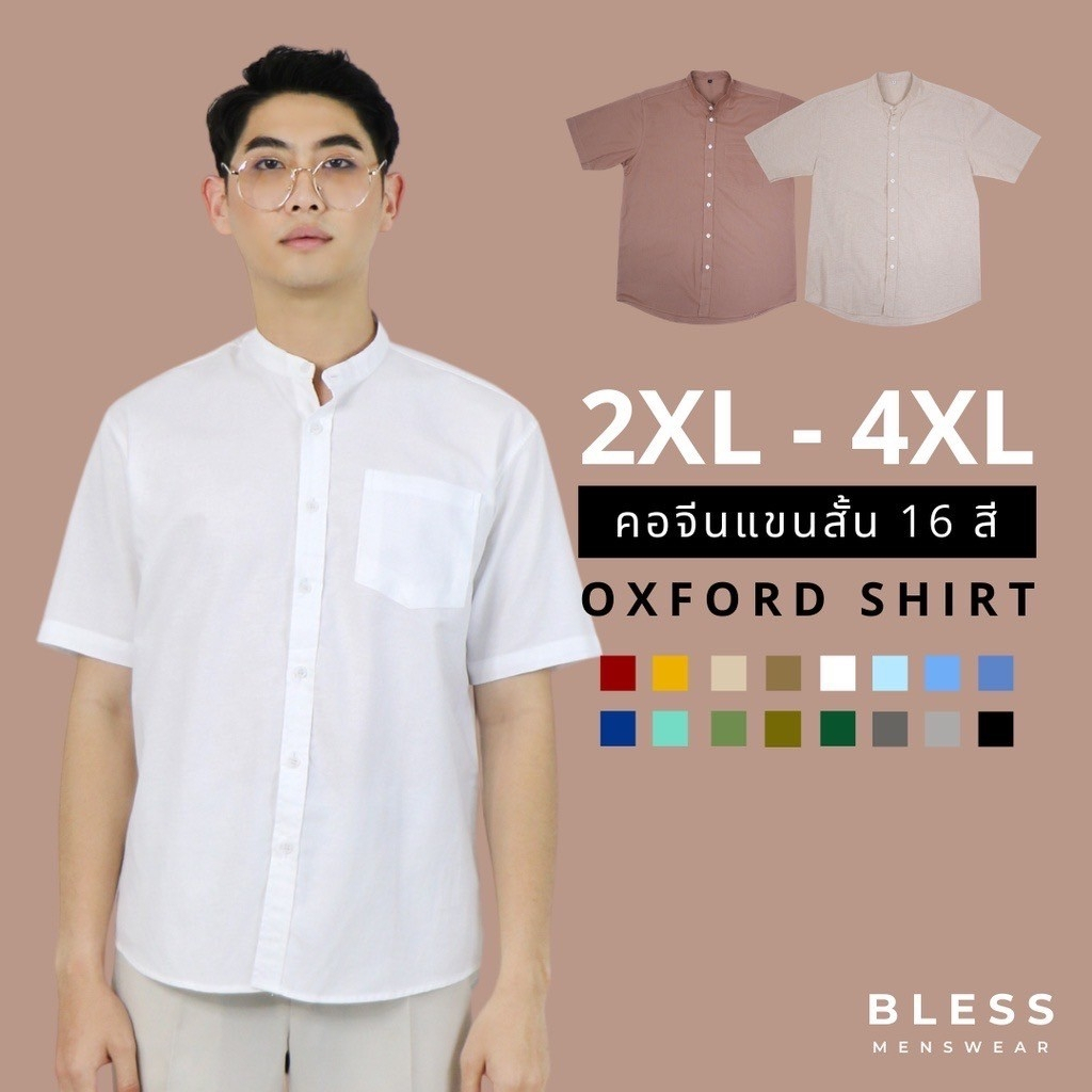 เสื้อเชิ้ตคอจีน/แขนสั้น (2XL,3XL,4XL) Oxford Collection - เสื้อเชิ้ตผู้ชายสีพื้น เสื้อเชิ้ต