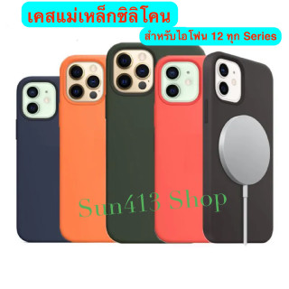 🇹🇭 เคสแม่เหล็กชาจน์ไร้สาย เคสซิลิโคน Silicone case Magnatic สำหรับไอโฟน12