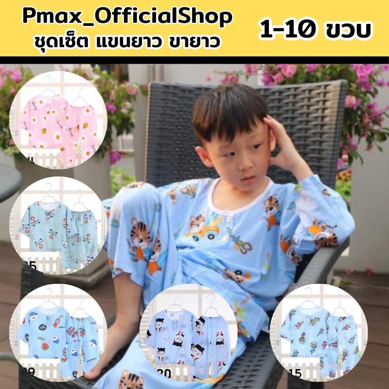 เสื้อผ้าเด็ก ชุดนอนเด็ก แขนยาวขายาว 80-110 สำหรับ1-10ขวบ พร้อมส่ง ผ้าสปัน นุ่มบางเบา ใส่สบาย
