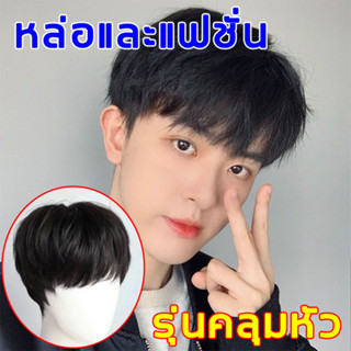 วิกผมผู้ชาย วิกผมสำหรับผู้ชาย วิกผมชาย วิกผมสั้นผู้ชาย วิกผมผู้ชายแท้ ผมจริงวิกผมสั้น วิคผมผู้ชาย วิกผมสั้นของผู้ชาย