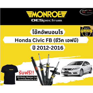 โช้คอัพ Monroe รถยนต์รุ่น Honda Civic FB ปี 2012-2016 Monroe Oespectrum มอนโร โออีสเปคตรัม