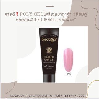 SALE!! โพลี่เจลต่อเล็บบาดาก้า สีชมพู อย่างดี 60 ml