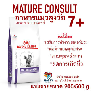 อาหารแมวแก่ Royal Canin Mature consult Cat สำหรับแมวสูงอายุ 7ปีขี้นไป(แบ่งขาย)