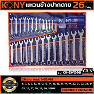 KONY ชุดประแจแหวนข้างปากตาย 26ตัวชุด เบอร์ 6-32MM แหวนข้างปากตาย KN-SW006