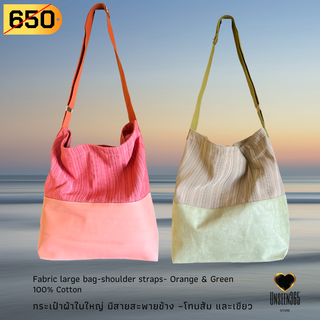 กระเป๋าผ้า ใบใหญ่ สะพายข้าง-อันซีน365 Bag ,fashion bag, fabric large bag with shoulder straps-Unseen365