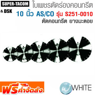 ใบเพชรตัดร่องถนนคอนกรีต 10 นิ้ว AS/CO ตัดคอนกรีต ยางมะตอย รุ่น S251-0010 ยี่ห้อ SUPER TACOM &amp; DSK จัดส่งฟรี!!!