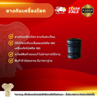 ยางกันเครื่อง โยกกันสะเทือน เครื่องเลื่อยยนต์ สตีลแท้180 เครื่องตัดไม้