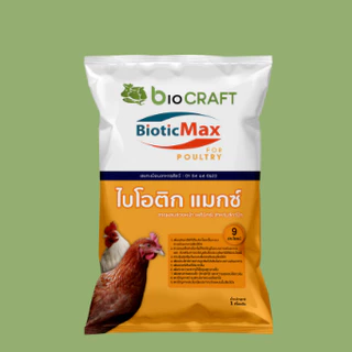 bioCRAFT BioticMax For Poultry สำหรับสัตว์ปีก (1 กก.) สารผสมอาหารล่วงหน้า (พรีมิกซ์) ผสมจุลินทรีย์
