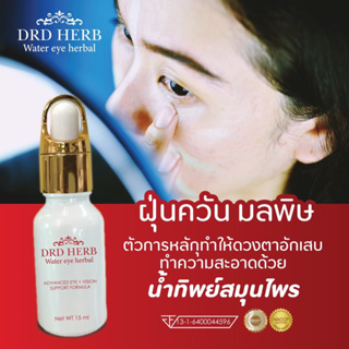 [ส่งฟรี] ตาแพ้แสง ปวดตา ตาแดง ตาติดเชื้อ หยอดตา บำรุงดวงตา เช็ดรอบดวงตา น้ำทิพย์สมุนไพร DRD Herb ให้ความชุ่มชื่นกับดวงตา