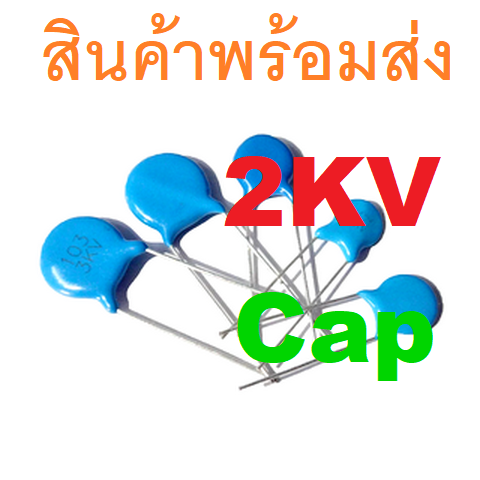 2ชิ้น High voltage Ceramic Capacitor 2KV เซรามิค คาปาซิเตอร์ แรงดันไฟฟ้าสูง 33pF 82pF 100pF 220pF 22